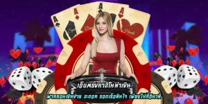 เว็บตรงคาสิโนทำเงิน <strong>การันตีโดยนักเดิมพันจำนวนมาก เล่นง่าย แจกจริง</strong>