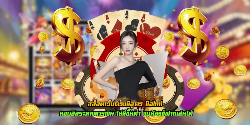 สล็อตเว็บตรงมีสูตร มือใหม่