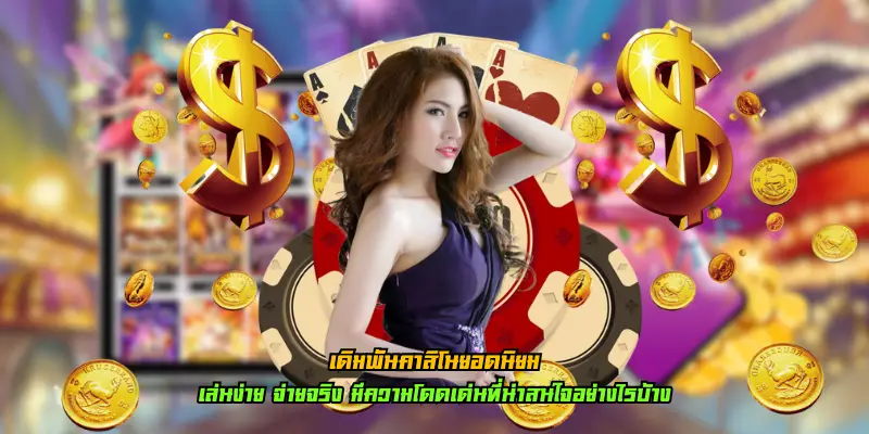 เดิมพันคาสิโนยอดนิยม