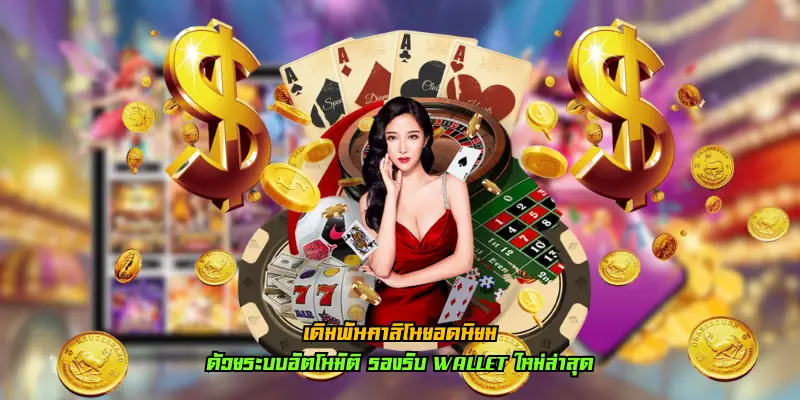 เดิมพันคาสิโนยอดนิยม