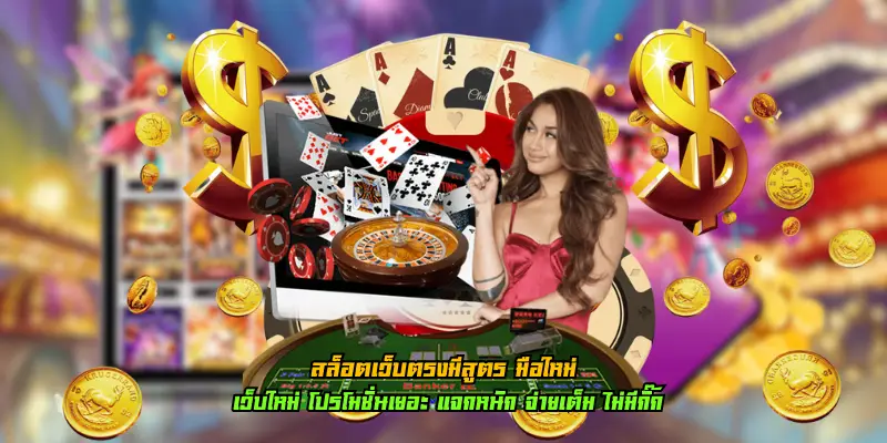 สล็อตเว็บตรงมีสูตร มือใหม่