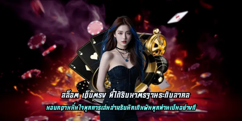 สล็อต เว็บตรง ที่ได้รับมาตรฐานระดับสากล