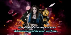 สล็อต เว็บตรง ที่ได้รับมาตรฐานระดับสากล แจกโบนัสฟรีตลอดทั้งวัน
