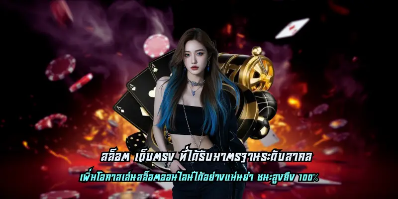 สล็อต เว็บตรง ที่ได้รับมาตรฐานระดับสากล