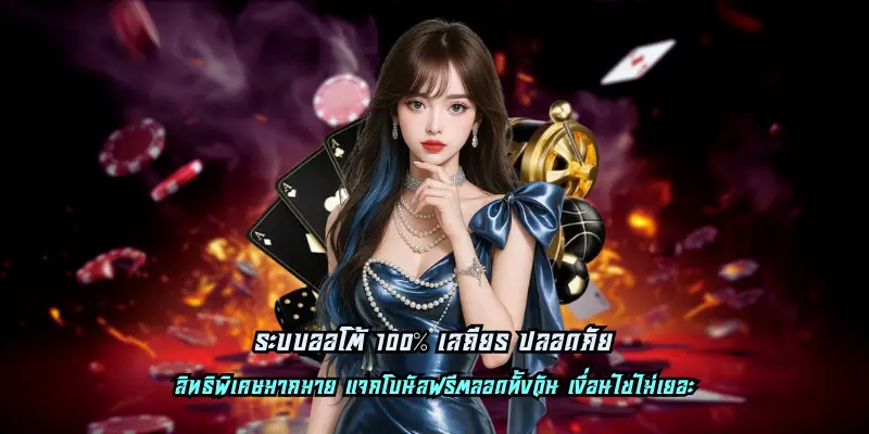 ระบบออโต้ 100% เสถียร ปลอดภัย