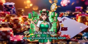 เว็บตรง ลิขสิทธิ์แท้