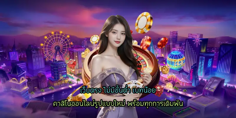 เว็บตรง ไม่มีขั้นต่ำ เบทน้อย