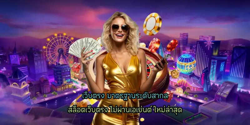 เครดิตฟรี ฝากถอนเงินง่าย