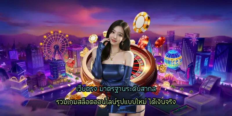 เว็บตรง มาตรฐานระดับสากล ครบครันด้านบริการ