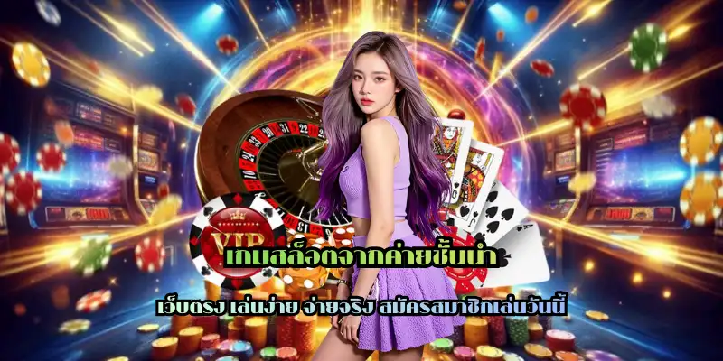 เกมสล็อตจากค่ายชั้นนำ