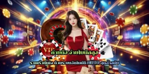 ค่ายดัง จ่ายโบนัสสูง เข้าถึงง่าย รองรับทุกแพลตฟอร์ม