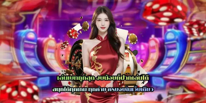 เล่นเบทถูกสุด งบน้อยก็ฝากเล่นได้ เกมพนันครบวงจร