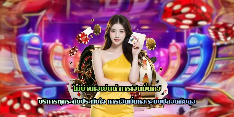 ไม่ผ่านเอเย่นต์ การเงินมั่นคง