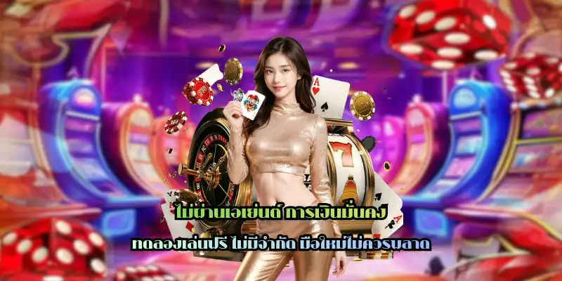 ไม่ผ่านเอเย่นต์ การเงินมั่นคง มั่นใจได้ ปลอดภัยที่สุด