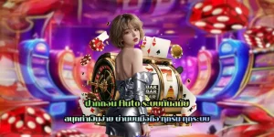 ฝากถอน Auto ระบบทันสมัย มือใหม่ไม่ควรพลาด