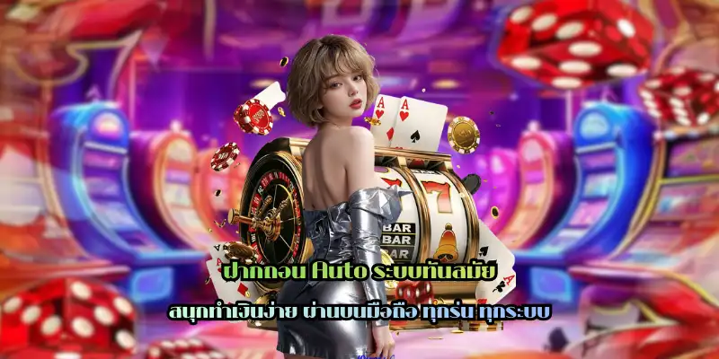 ฝากถอน Auto ระบบทันสมัย มือใหม่ไม่ควรพลาด