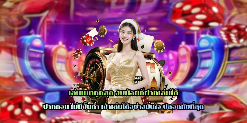 เล่นเบทถูกสุด งบน้อยก็ฝากเล่นได้